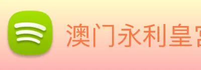 澳门永利皇宫官网 Logo
